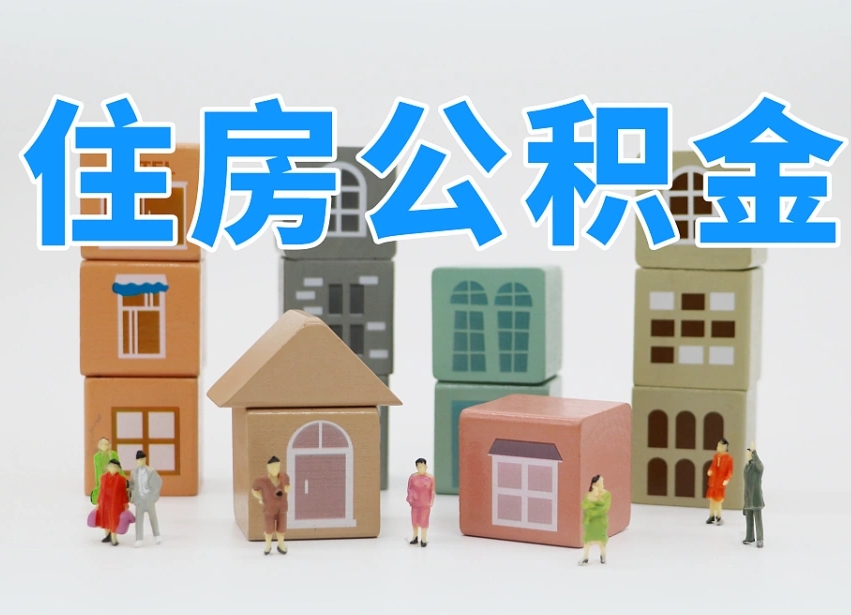 扬中上海住房公积金销户提取流程（上海住房公积金销户提取要多久才到帐）